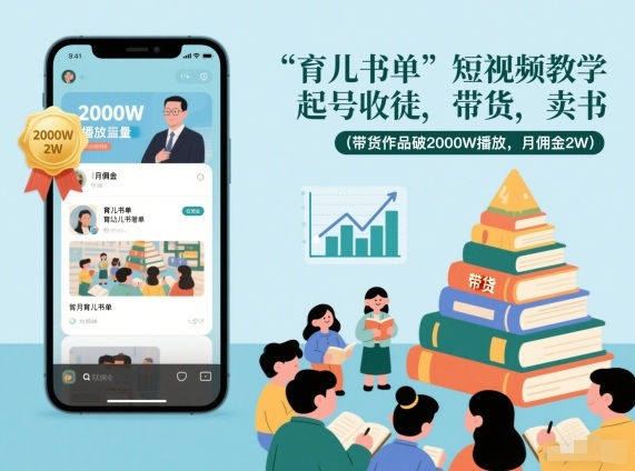育儿书单短视频教学，起号收徒，带货，卖书(带货作品破2000W播放，月佣金2W)-搞薯条网