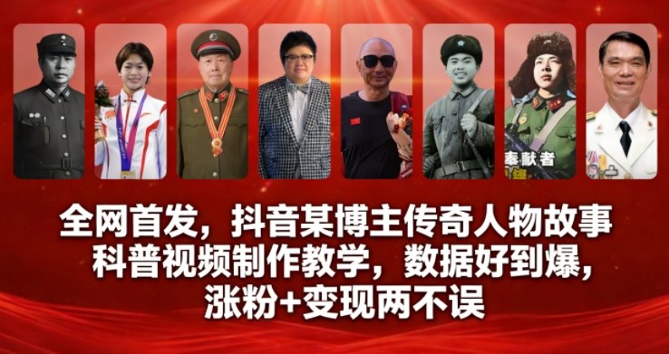 全网首发，抖音某博主传奇人物故事科普视频制作教学，数据好到爆，涨粉+变现两不误-搞薯条网