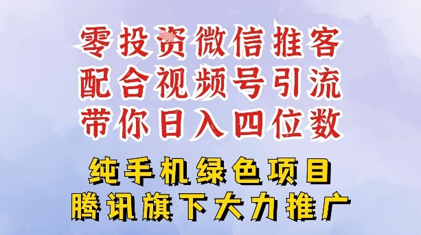零成本就能干的推客项目免费注册即可开启自己的微信小店,配合视频号引流,带你轻松日入4位数-搞薯条网