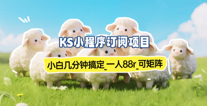 小程序订阅项目_小白几分钟搞定，一人88米，可矩阵(已测到账)-搞薯条网