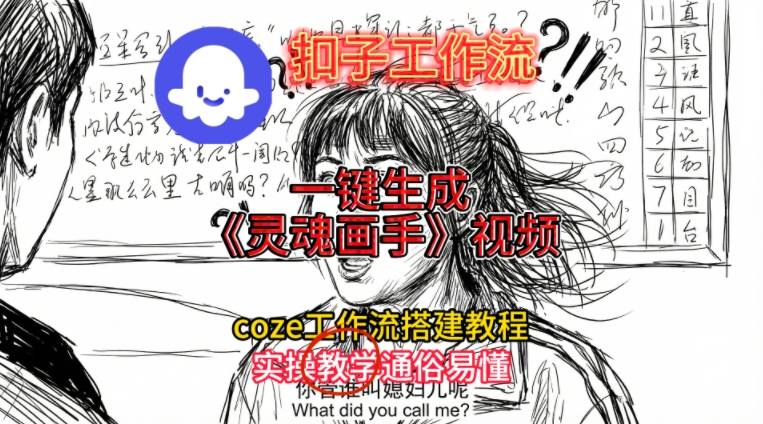 灵魂画手视频扣子工作流搭建教程2025保姆级教程，Coze工作流一键搭建，直接生成灵魂画手风格视频-搞薯条网