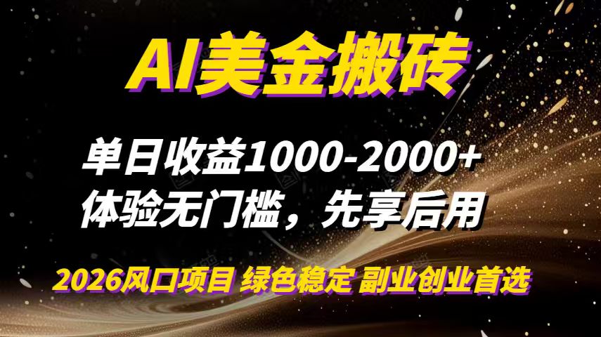 AI美金搬砖，单日收益1000-2000+，2025风口项目，可以副业，可以全职，可以工作室放大-搞薯条网