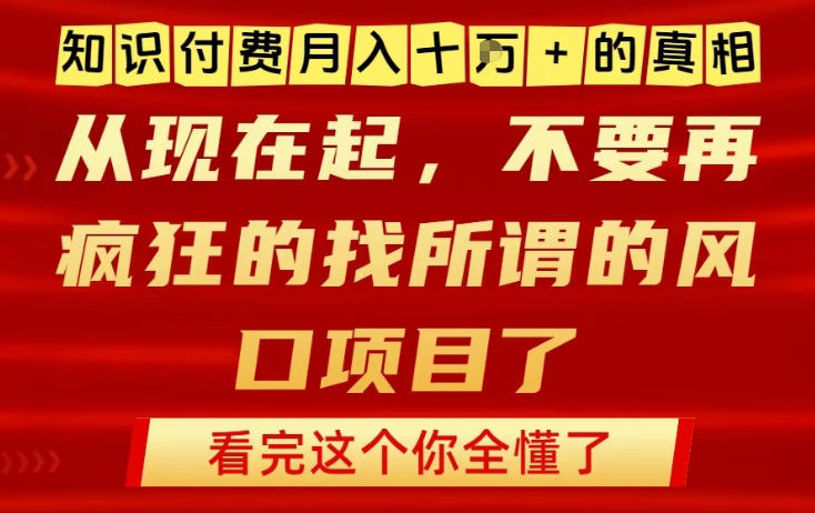 知识付费月入10个W的真相，做网创项目这一个就够了，不要再疯狂的找所谓的风口项目【揭秘】-搞薯条网