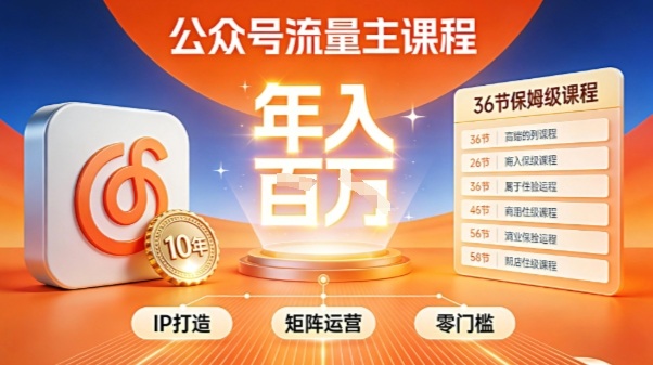 公众号流量主零门槛賺钱秘籍！覆盖全环节实战技巧，IP搭建+矩阵运营，月入几个W-搞薯条网