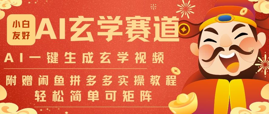 AI一键生成命理风水玄学视频，一刀不剪无需剪辑，30S一条，一天上百条，可批量可矩阵，流量财富嘎猛-搞薯条网