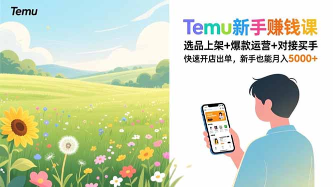 Temu新手赚钱课，选品上架+爆款运营+对接买手，快速开店出单，新手也能月入5000+-搞薯条网