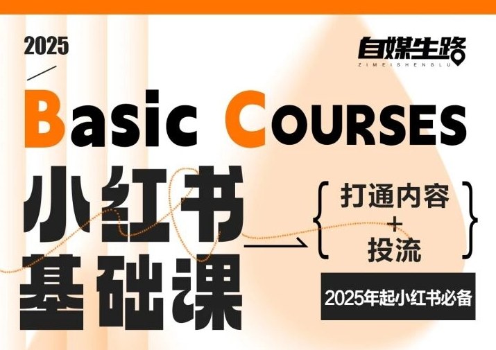 自媒生路小红书基础课，打通内容+投流，2025年起小红书必备-搞薯条网