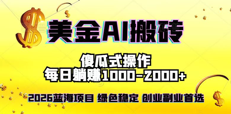 2026最新美金项目，日入1500-4000+，轻松简单，每日躺赚，副业创业首选，摆脱996-搞薯条网