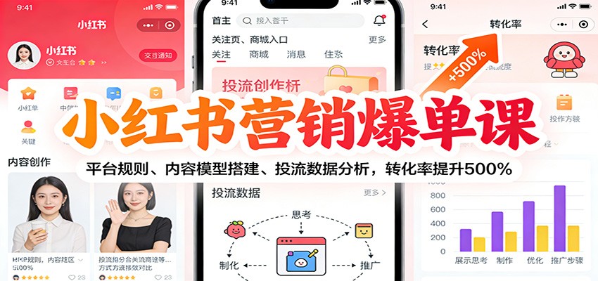 小红书营销爆单课：平台规则、内容模型搭建、投流数据分析，转化率提升500%-搞薯条网