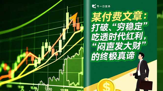 某付费文章：打破“穷稳定”，吃透时代红利，“闷声发大财”的终极真谛-搞薯条网