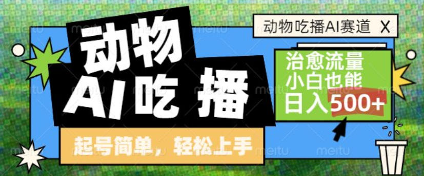 动物吃播AI赛道，自带治愈流量，操作简单，小白也能日入5张+-搞薯条网