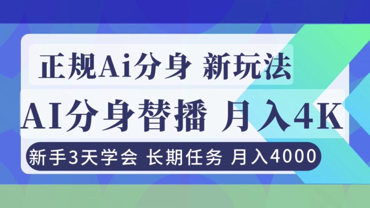 正规Ai分身直播，月入4000+，新手3天学会！-搞薯条网