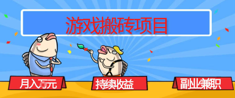 游戏搬砖项目，月入1W+，稳定持续收益，副业兼职賺米必看【揭秘】-搞薯条网