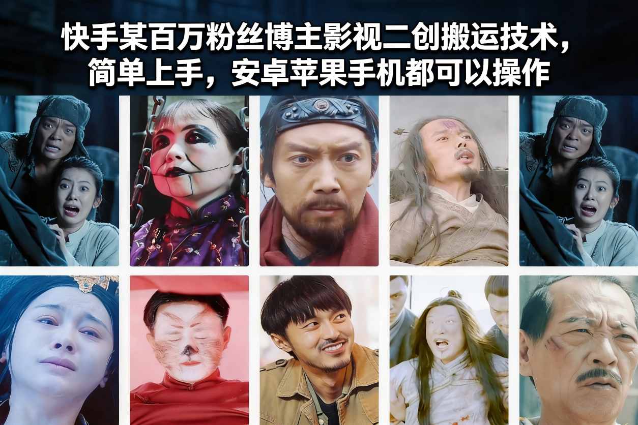 快手某百万粉丝博主影视二创搬运技术,简单上手,安卓苹果手机都可以操作-搞薯条网