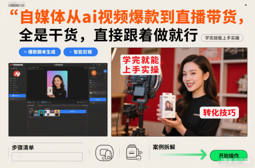 自媒体从ai视频爆款到直播带货，全是干货，直接跟着做就行，学完就能上手实操-搞薯条网