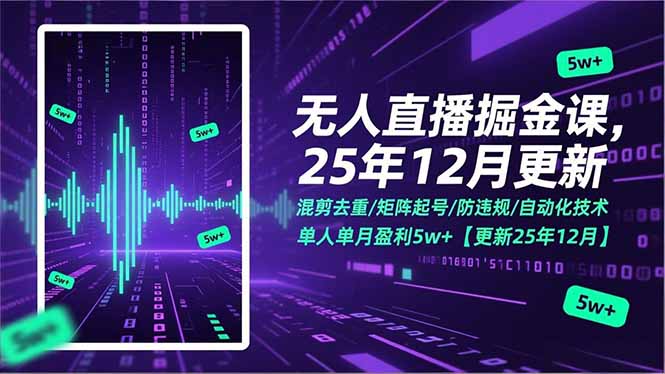 无人直播掘金课,混剪去重/矩阵起号/防违规/自动化技术,单人单月盈利5w+【更新25年12月】-搞薯条网