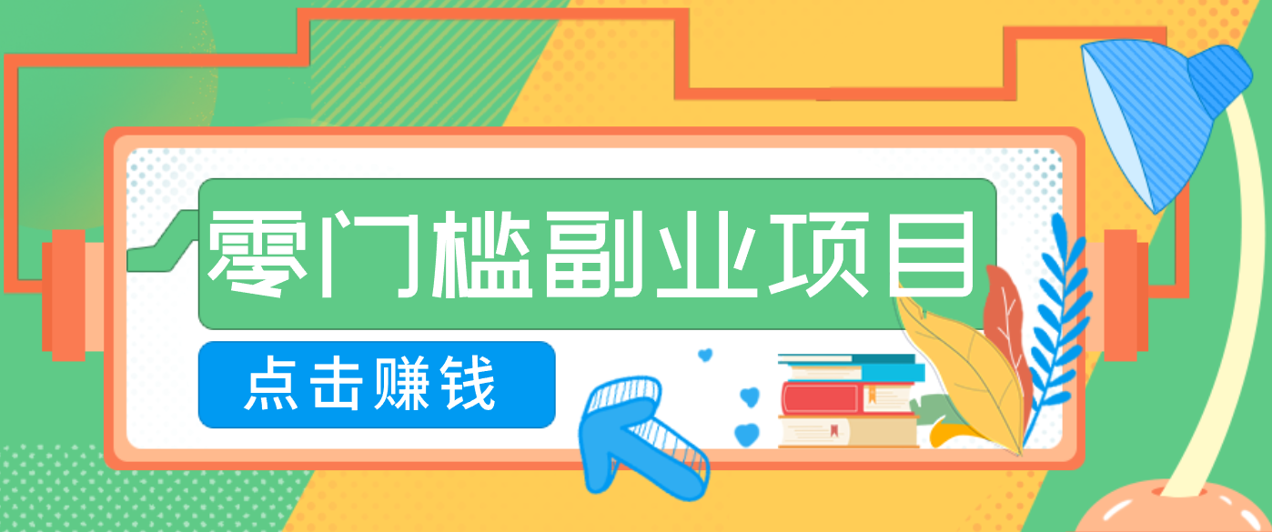 AI时代零门槛副业！一部手机解锁躺赚密码日入2000+，新手也能快速上手。-搞薯条网