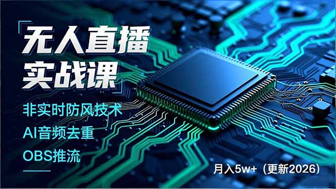 无人直播实战课,非实时防风技术、AI音频去重、OBS推流,建立技术壁垒,月入5w+(更新2026-搞薯条网