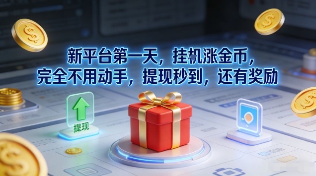 新平台第一天,挂G涨金币,完全不用动手,提现秒到,还有奖励【揭秘】-搞薯条网