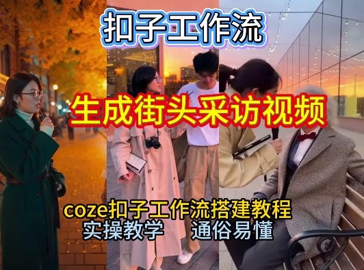 【一键生成街头采访视频工作流】2026保姆级教程来咯!Coze工作流一键搭,街头采访视频直接出片!-搞薯条网