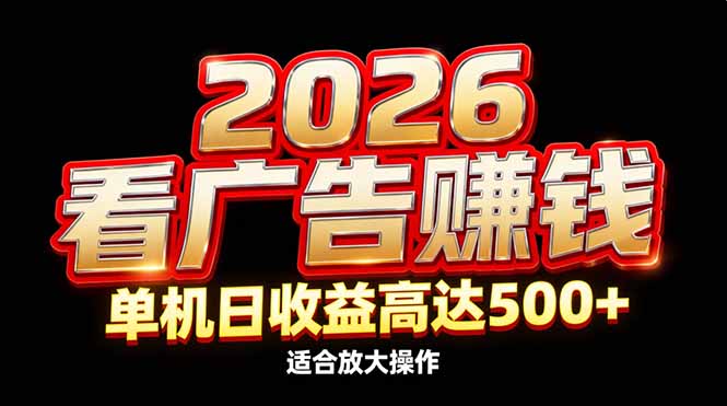 2026隐藏蓝海:看广告赚钱效率升级,单机日收益高达500+,适合放大操作-搞薯条网