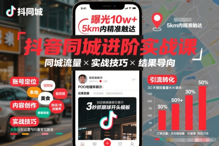 抖音同城进阶实战课,助你同城流量拿到结果-搞薯条网