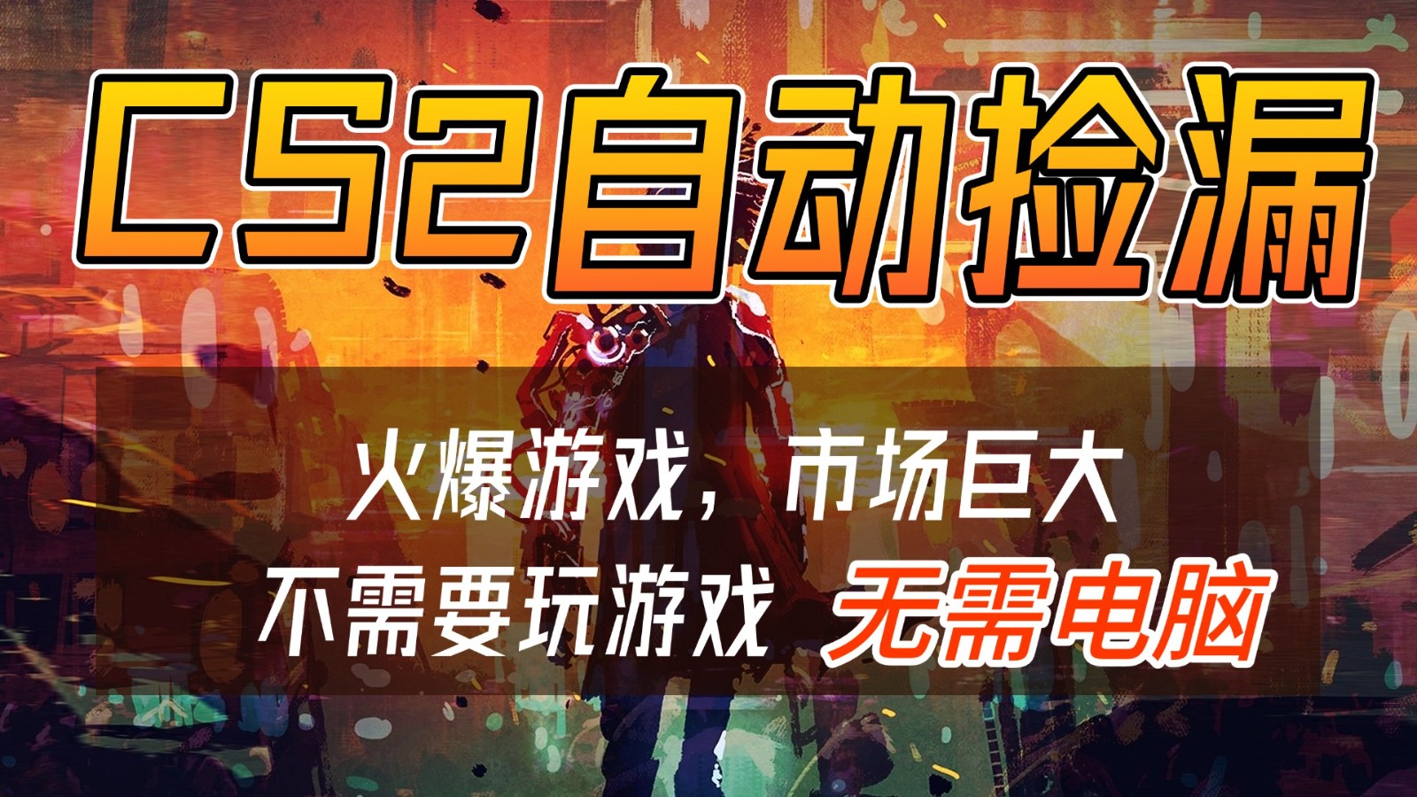 CS2游戏交易市场自动捡漏赚钱,开年王炸项目,无需电脑,一部手机轻松日入500+-搞薯条网