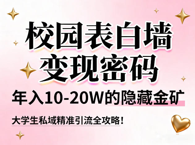 校园表白墙变现密码,年入10-20W的隐藏金矿,大学生私域精准引流全攻略!-搞薯条网
