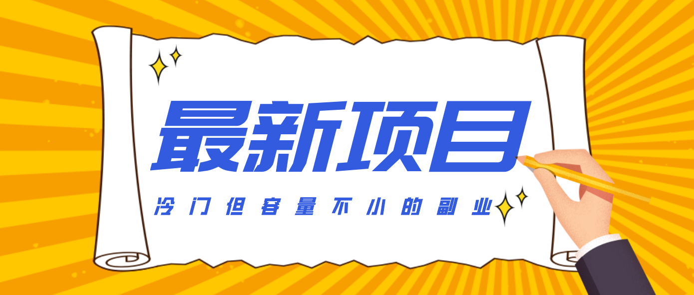 冷门但容量不小的副业,腾讯视频创作者分成计划,后期一天收益200-300-搞薯条网