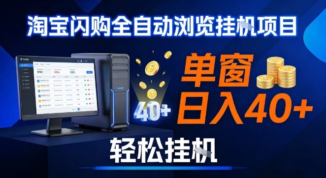 全网独家淘宝闪购采集挂G项目，操作简单无脑，单窗口轻松日入40+，可矩阵多开【揭秘】-搞薯条网