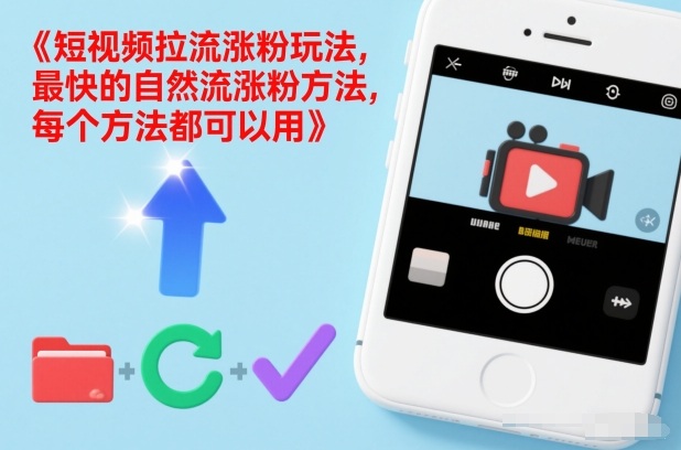 短视频拉流涨粉玩法，最快的自然流涨粉方法，每个方法都可以用-搞薯条网