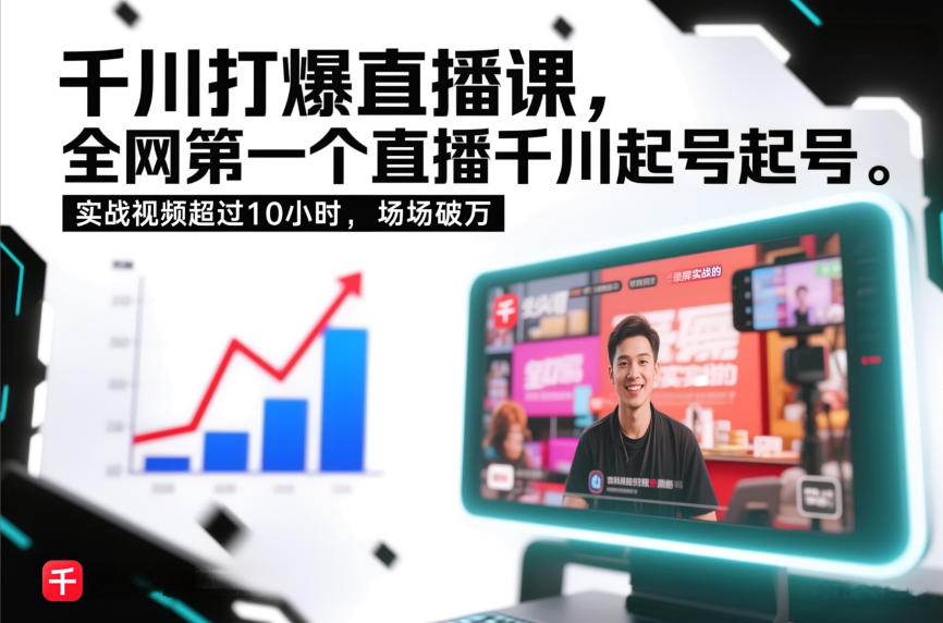 千川打爆直播课,全网第一个直播千川起号录屏实战的,实战视频超过10小时,场场破万-搞薯条网