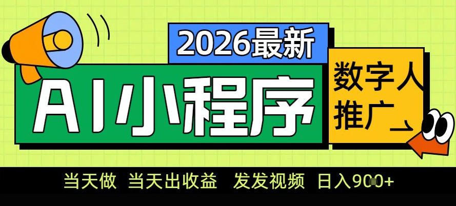 0门槛副业首选！小程序AI数字人推广，让你轻松实现经济独立【揭秘】-搞薯条网