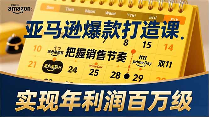 亚马逊爆款打造课，大促节点、全年规划、淡旺季打法，把握销售节奏，实现年利润百万级-搞薯条网
