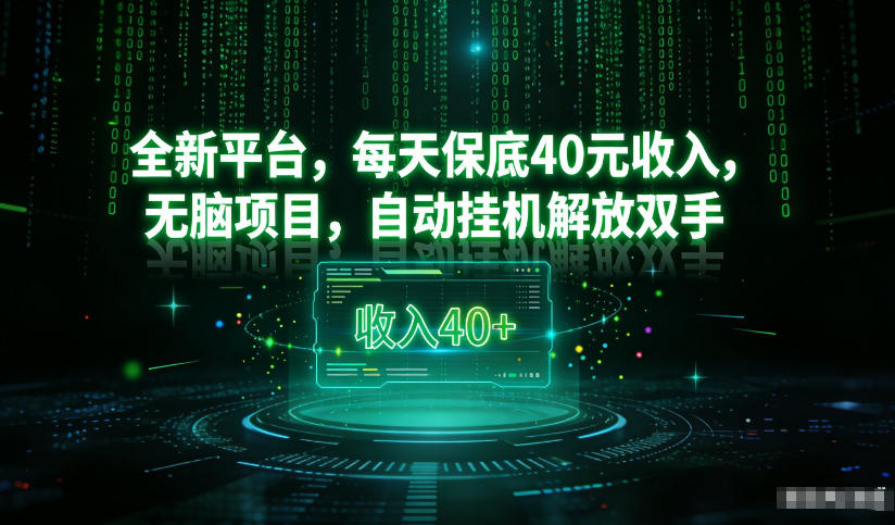 最新看广平台，每天保底30-4米，无脑项目，自动挂G解放双手【揭秘】-搞薯条网