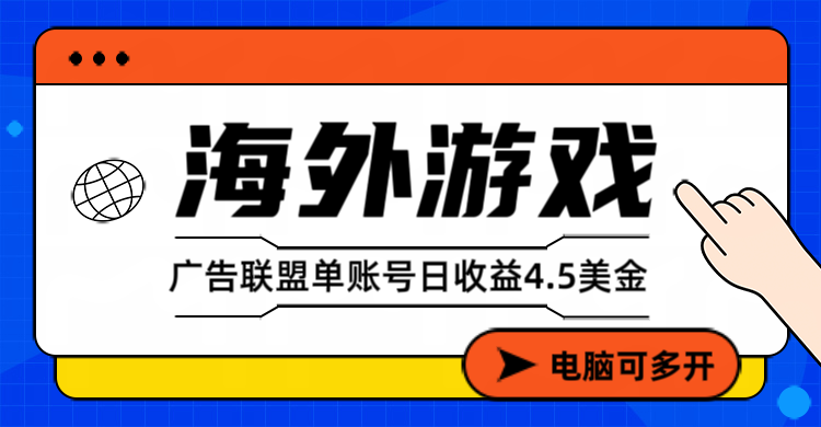海外游戏广告变现单账号日收益4.5美元+,当天上车当天就可以变现-搞薯条网