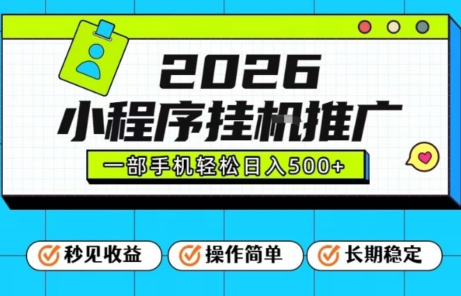26年最新风口项目，小程序全自动推广，一部手机保底日入5张【揭秘】-搞薯条网