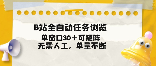 B站全自动任务浏览，单窗口30+可矩阵操作，无需人工单量不断【揭秘】-搞薯条网