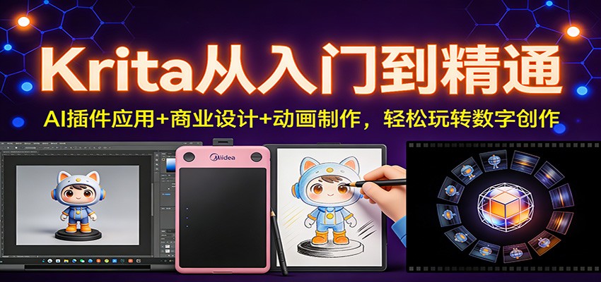 Krita从入门到精通：AI插件应用+商业设计+动画制作，轻松玩转数字创作-搞薯条网