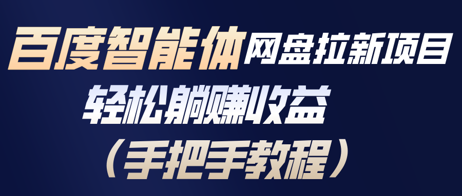 百度智能体网盘拉新项目,轻松躺赚收益(手把手教程-搞薯条网