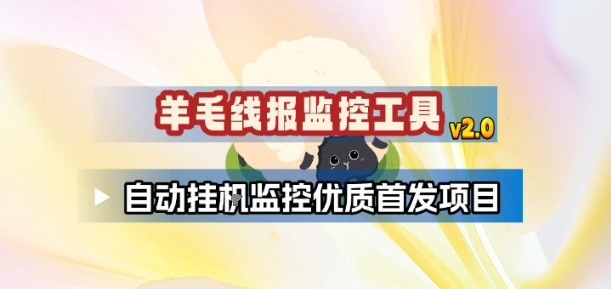 羊毛线报监控_2.0版本,薅羊毛人手一套,自动监控优质首发项目-搞薯条网