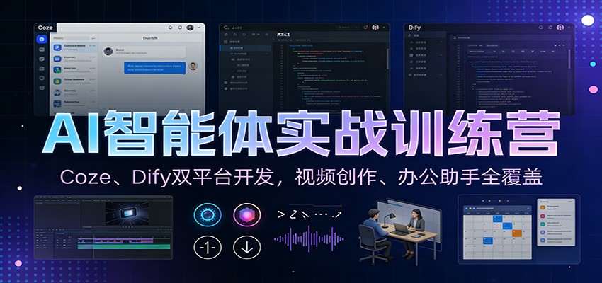 AI智能体实战训练营:Coze、Dify双平台开发,视频创作、办公助手全覆盖-搞薯条网