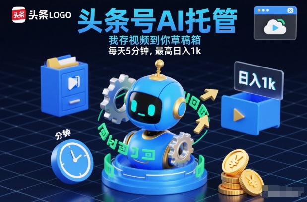 头条号AI托管，我存视频到你草稿箱，每天5分钟，最高日入1k【揭秘】-搞薯条网