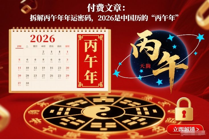 付费文章：拆解丙午年年运密码，2026是中国历的“丙午年”-搞薯条网