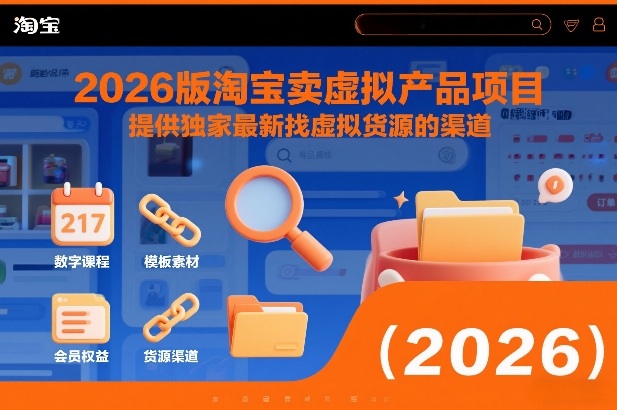 2026版淘宝卖虚拟产品项目，提供独家最新找虚拟货源的渠道-搞薯条网