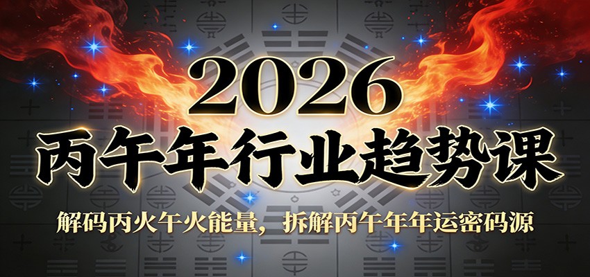 公众号付费文章:2026丙午年行业趋势课:解码丙火午火能量,拆解丙午年年运密码源-搞薯条网