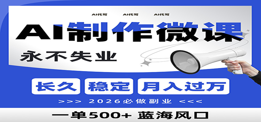 AI代写制作微课，一单800+，2026必做副业，暴力风口【附AI工具指令】-搞薯条网