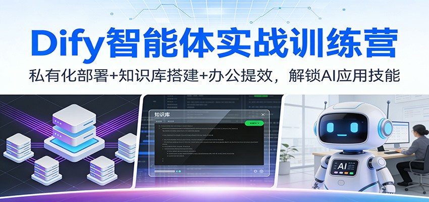 Dify智能体实战训练营:私有化部署+知识库搭建+办公提效,解锁AI应用技能-搞薯条网