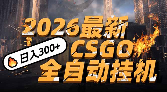 2026开年王炸,CSGO最新挂机玩法,小白一台手机即可操作,日入500+,颠覆传统搬砖-搞薯条网