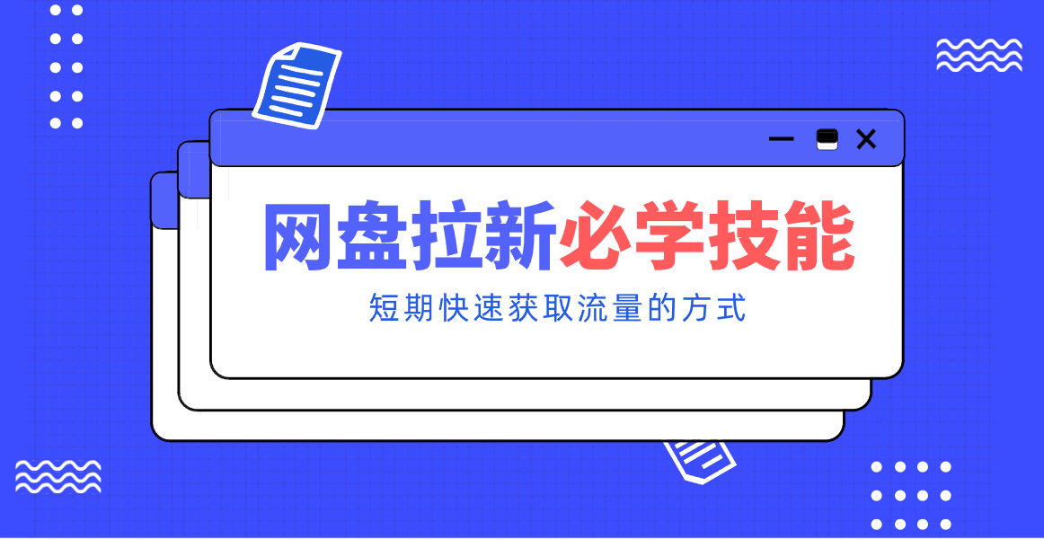 新手零门槛!网盘拉新实用教程攻略,新手也能快速上手,搭建可持续的赚钱渠道。-搞薯条网